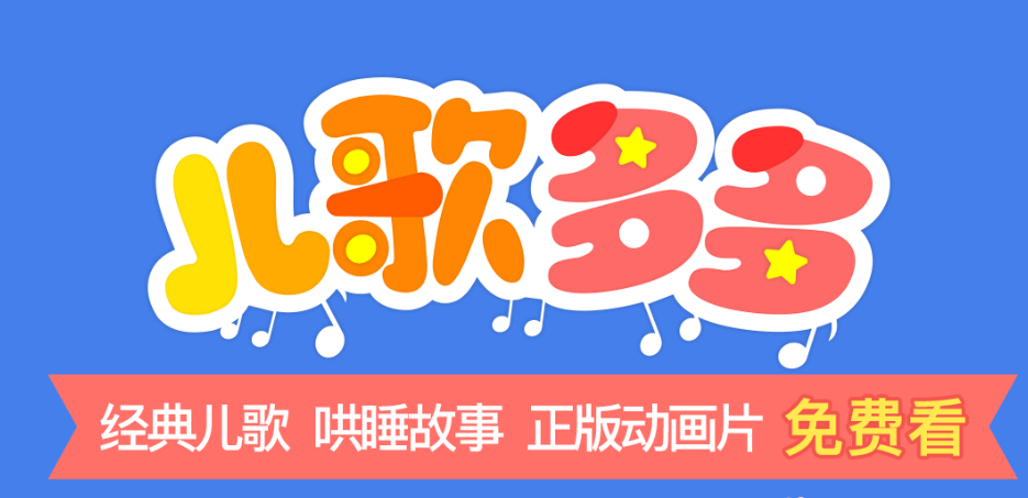 儿歌软件哪个好 儿歌软件排行榜前十名