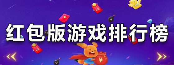 红包版游戏排行榜