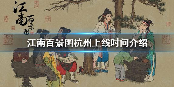 江南百景图杭州府什么时候开 杭州地图什么时候开