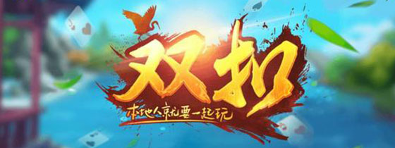 双扣扑克牌下载
