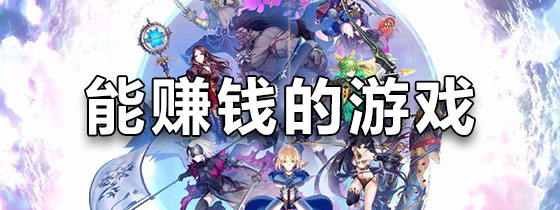 能赚钱的游戏手游