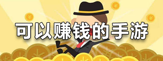 可以赚钱的手游2020排行