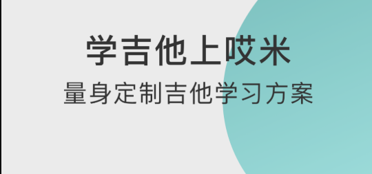 学吉他软件手机版哪个好 好用免费的学吉他软件推荐