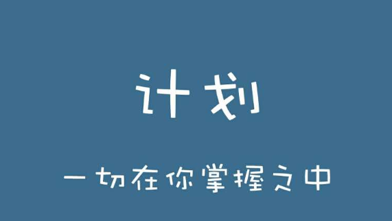 计划软件哪个好用 计划软件推荐