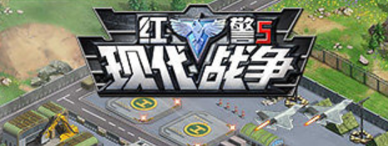 红警手机版哪个好玩 红警手机版单机推荐