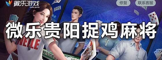微乐贵阳捉鸡麻将