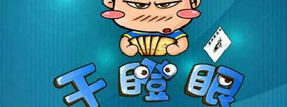 干瞪眼棋牌游戏