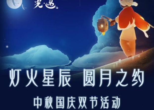 光遇中秋活动 中秋节活动有哪些