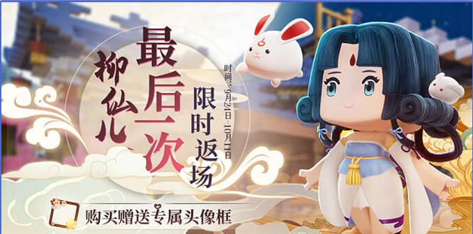 迷你世界柳仙儿怎么免费获得 获取柳仙儿装扮的途径盘点