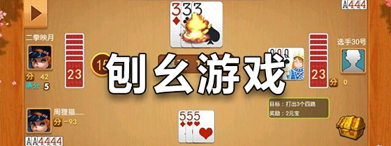 刨幺游戏