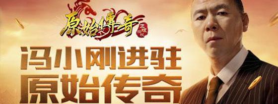 冯小刚传奇