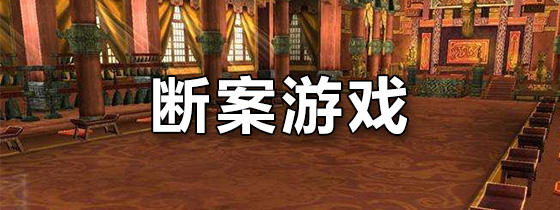 断案游戏