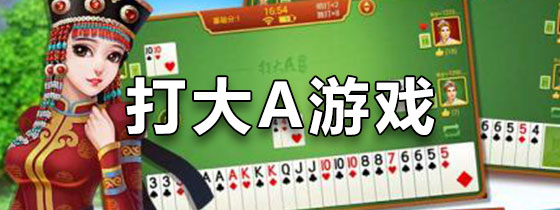 打大A游戏下载