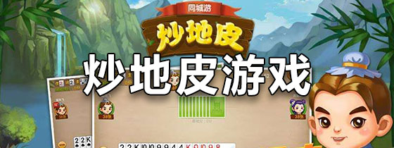 炒地皮游戏