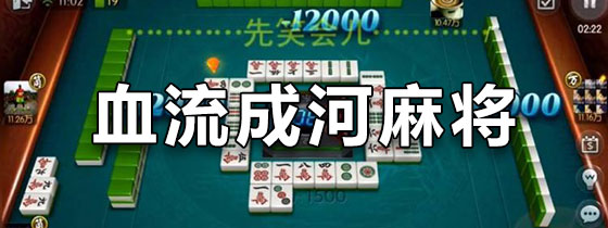 血流成河麻将