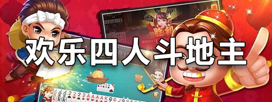 欢乐四人斗地主