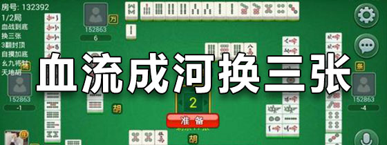 血流成河换三张
