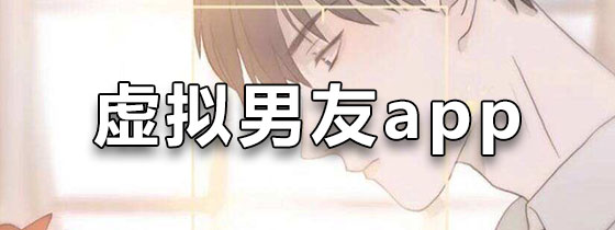 虚拟男友app