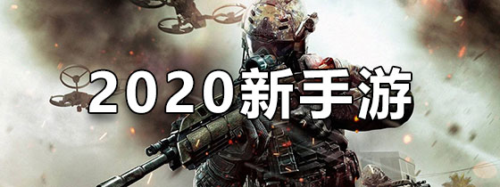 2020新手游排行榜