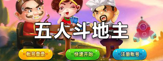 五人斗地主三副牌