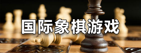 国际象棋游戏