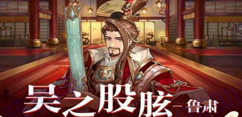三国志幻想大陆新英雄鲁肃 鲁肃阵容战魂潜能搭配推荐