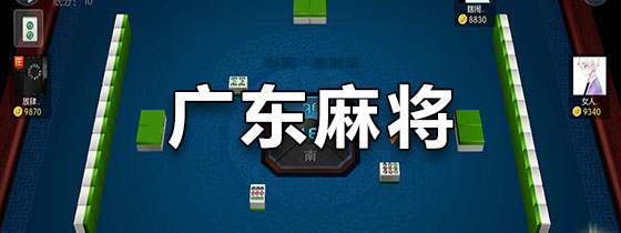 广东麻将下载大全