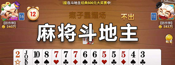 麻将斗地主都有的app