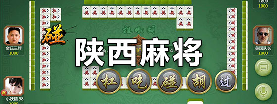 陕西麻将