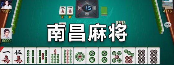 南昌麻将