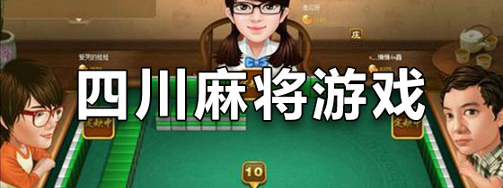 四川麻将游戏