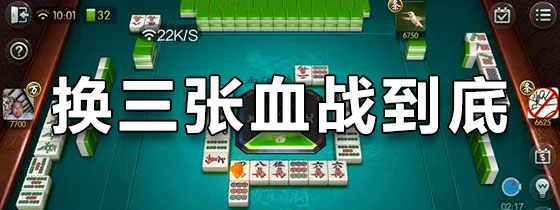 换三张血战到底麻将