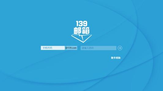 139邮箱怎么注册 139邮箱注册申请介绍