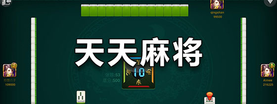 天天麻将
