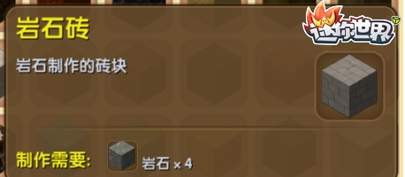 迷你世界岩石砖怎么做 白色岩石砖怎么合成获得盘点
