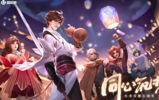 王者荣耀五周年活动主题 五周年活动都有哪些