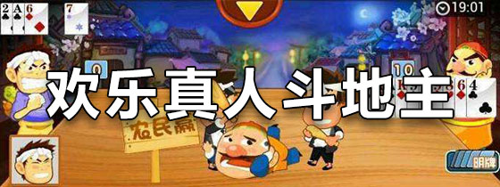 欢乐真人斗地主