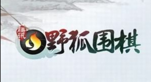 围棋手游哪个好 围棋手游推荐