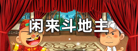闲来斗地主