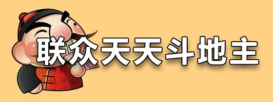 联众天天斗地主单机版