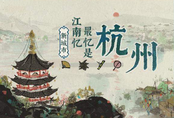 江南百景图杭州宝箱 杭州宝箱和钥匙位置在哪