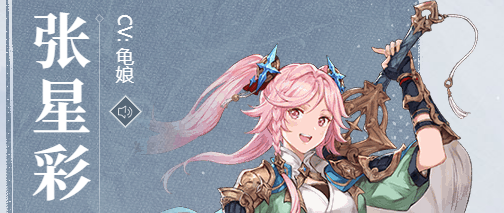 三国志幻想大陆张星彩潜能 张星彩战魂潜能阵容选择推荐