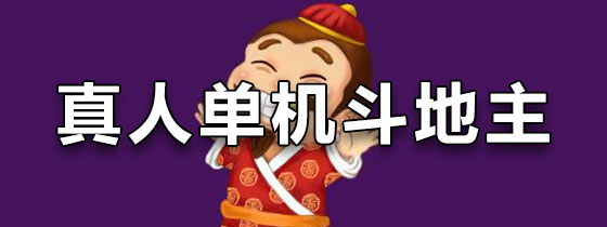 真人单机斗地主旧版本