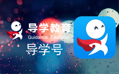 导学号怎么下载英语听力  下载英语听力操作步骤
