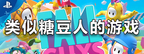 类似糖豆人的手机游戏