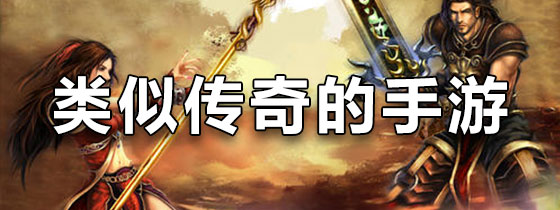 类似传奇的手游
