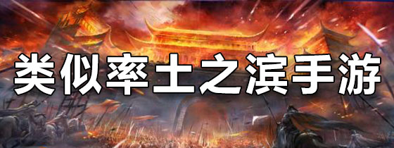 类似率土之滨的战略手游