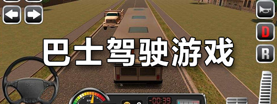 巴士驾驶游戏