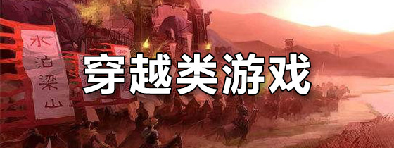 穿越类游戏