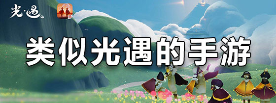 类似光遇的手游